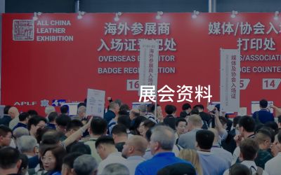 ALL CHINA LEATHER EXHIBITION (ACLE) 2026